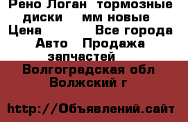 Рено Логан1 тормозные диски 239мм новые › Цена ­ 1 300 - Все города Авто » Продажа запчастей   . Волгоградская обл.,Волжский г.